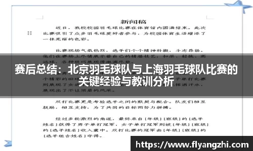 赛后总结：北京羽毛球队与上海羽毛球队比赛的关键经验与教训分析