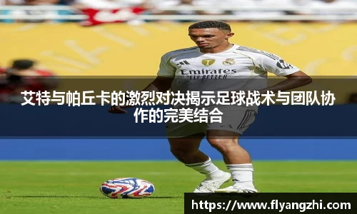 艾特与帕丘卡的激烈对决揭示足球战术与团队协作的完美结合