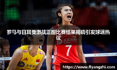 罗马与日耳曼激战正酣比赛结果揭晓引发球迷热议