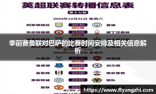 季前赛曼联对巴萨的比赛时间安排及相关信息解析