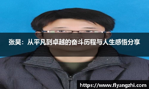 张昊：从平凡到卓越的奋斗历程与人生感悟分享