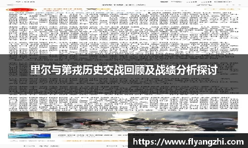 里尔与第戎历史交战回顾及战绩分析探讨