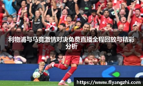 利物浦与马竞激情对决免费直播全程回放与精彩分析
