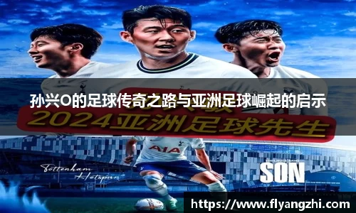 孙兴O的足球传奇之路与亚洲足球崛起的启示