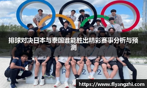 排球对决日本与泰国谁能胜出精彩赛事分析与预测