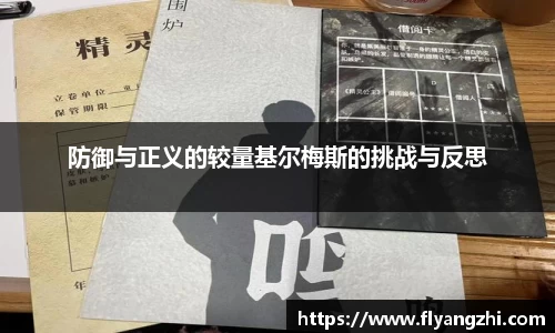防御与正义的较量基尔梅斯的挑战与反思