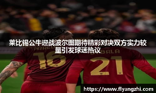 莱比锡公牛迎战波尔图期待精彩对决双方实力较量引发球迷热议
