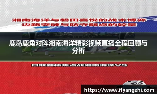 鹿岛鹿角对阵湘南海洋精彩视频直播全程回顾与分析