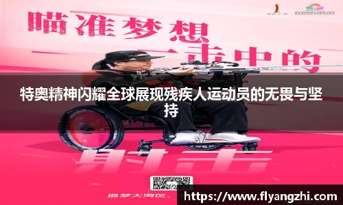 特奥精神闪耀全球展现残疾人运动员的无畏与坚持