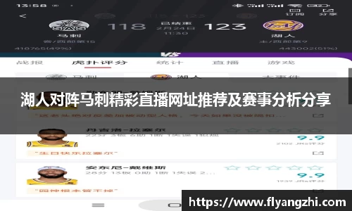 湖人对阵马刺精彩直播网址推荐及赛事分析分享