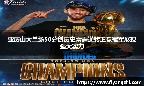 亚历山大单场50分创历史雷霆逆转卫冕冠军展现强大实力