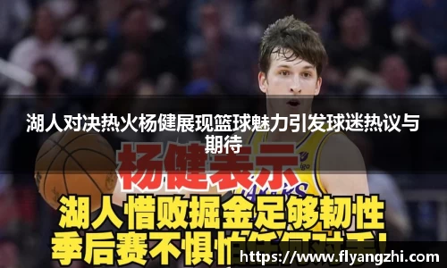 湖人对决热火杨健展现篮球魅力引发球迷热议与期待