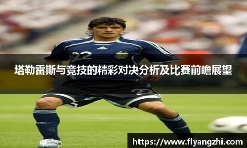 塔勒雷斯与竞技的精彩对决分析及比赛前瞻展望