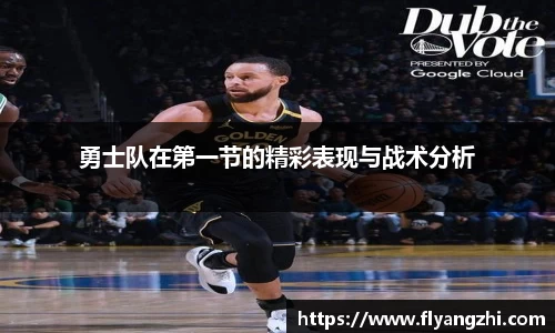 勇士队在第一节的精彩表现与战术分析