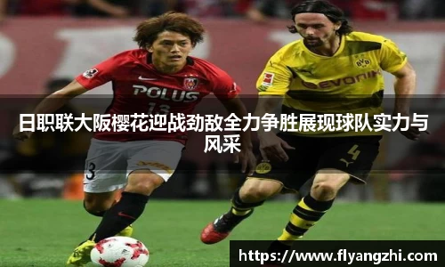 日职联大阪樱花迎战劲敌全力争胜展现球队实力与风采
