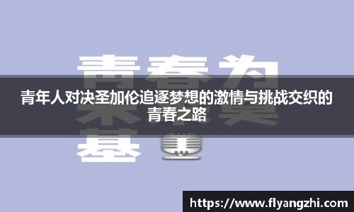 青年人对决圣加伦追逐梦想的激情与挑战交织的青春之路