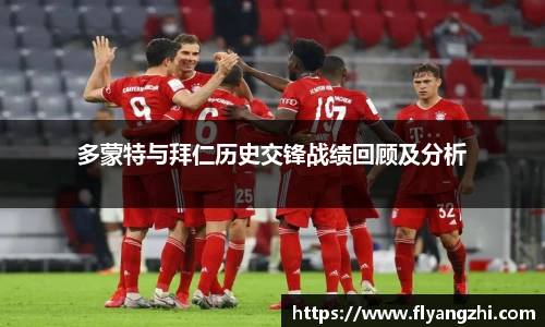 多蒙特与拜仁历史交锋战绩回顾及分析