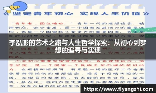 李泓澎的艺术之路与人生哲学探索：从初心到梦想的追寻与实现