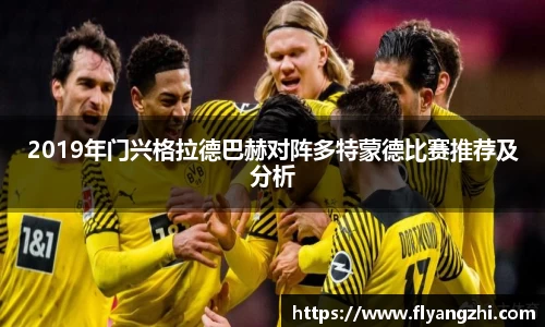2019年门兴格拉德巴赫对阵多特蒙德比赛推荐及分析