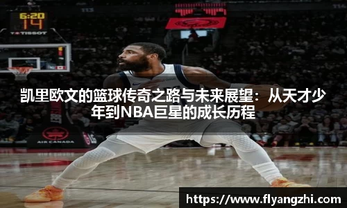 凯里欧文的篮球传奇之路与未来展望：从天才少年到NBA巨星的成长历程