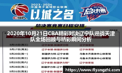 2020年10月21日CBA精彩对决辽宁队迎战天津队全场回顾与精彩瞬间分析