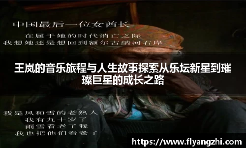 王岚的音乐旅程与人生故事探索从乐坛新星到璀璨巨星的成长之路