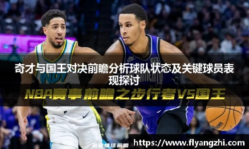奇才与国王对决前瞻分析球队状态及关键球员表现探讨