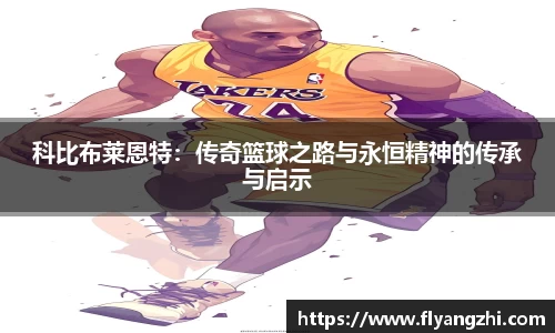 科比布莱恩特：传奇篮球之路与永恒精神的传承与启示