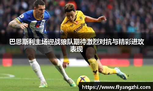 巴恩斯利主场迎战狼队期待激烈对抗与精彩进攻表现