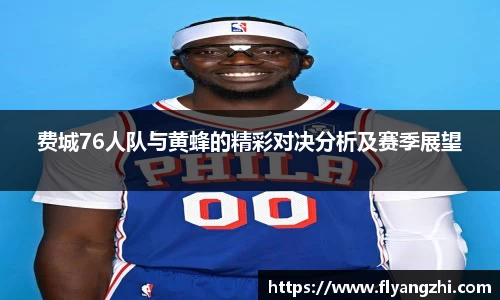 费城76人队与黄蜂的精彩对决分析及赛季展望