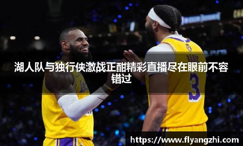 湖人队与独行侠激战正酣精彩直播尽在眼前不容错过