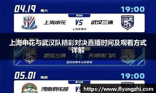上海申花与武汉队精彩对决直播时间及观看方式详解