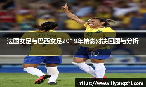 法国女足与巴西女足2019年精彩对决回顾与分析
