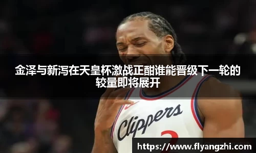 金泽与新泻在天皇杯激战正酣谁能晋级下一轮的较量即将展开