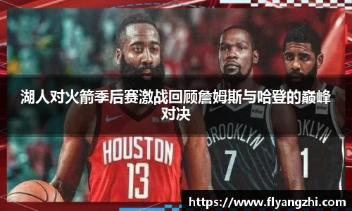 湖人对火箭季后赛激战回顾詹姆斯与哈登的巅峰对决
