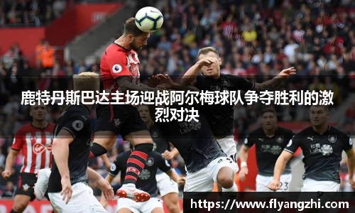 鹿特丹斯巴达主场迎战阿尔梅球队争夺胜利的激烈对决