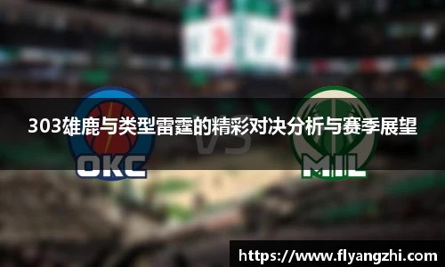 303雄鹿与类型雷霆的精彩对决分析与赛季展望