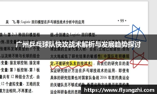 广州乒乓球队快攻战术解析与发展趋势探讨