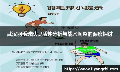 武汉羽毛球队灵活性分析与战术调整的深度探讨