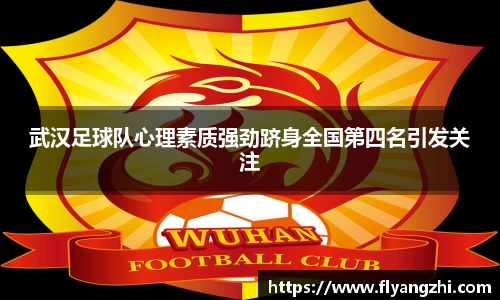 武汉足球队心理素质强劲跻身全国第四名引发关注