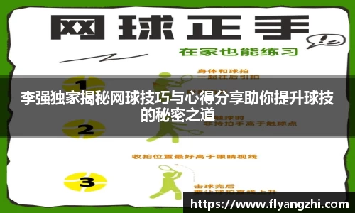 李强独家揭秘网球技巧与心得分享助你提升球技的秘密之道