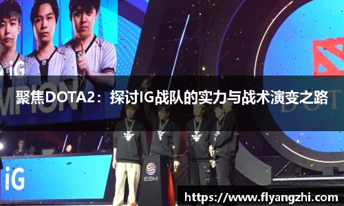 聚焦DOTA2：探讨IG战队的实力与战术演变之路