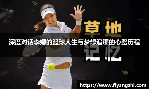 深度对话李娜的篮球人生与梦想追逐的心路历程