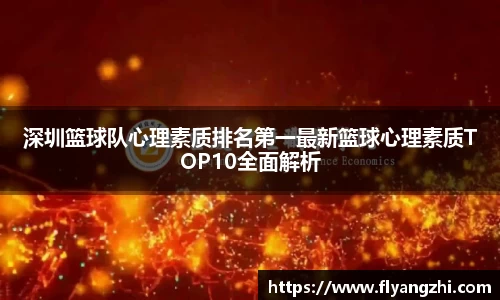 深圳篮球队心理素质排名第一最新篮球心理素质TOP10全面解析