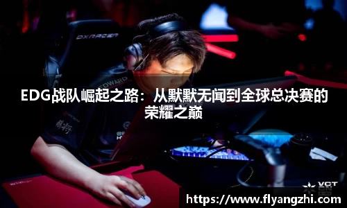 EDG战队崛起之路：从默默无闻到全球总决赛的荣耀之巅
