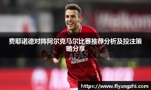 费耶诺德对阵阿尔克马尔比赛推荐分析及投注策略分享