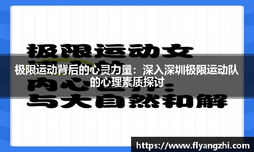 极限运动背后的心灵力量：深入深圳极限运动队的心理素质探讨
