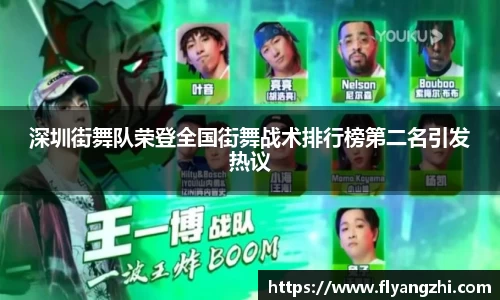 深圳街舞队荣登全国街舞战术排行榜第二名引发热议