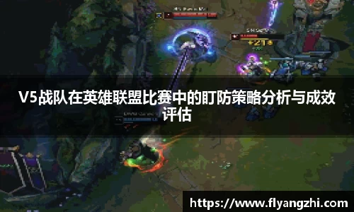 V5战队在英雄联盟比赛中的盯防策略分析与成效评估
