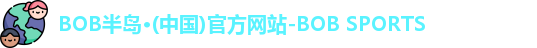 半岛·BOB官方网站